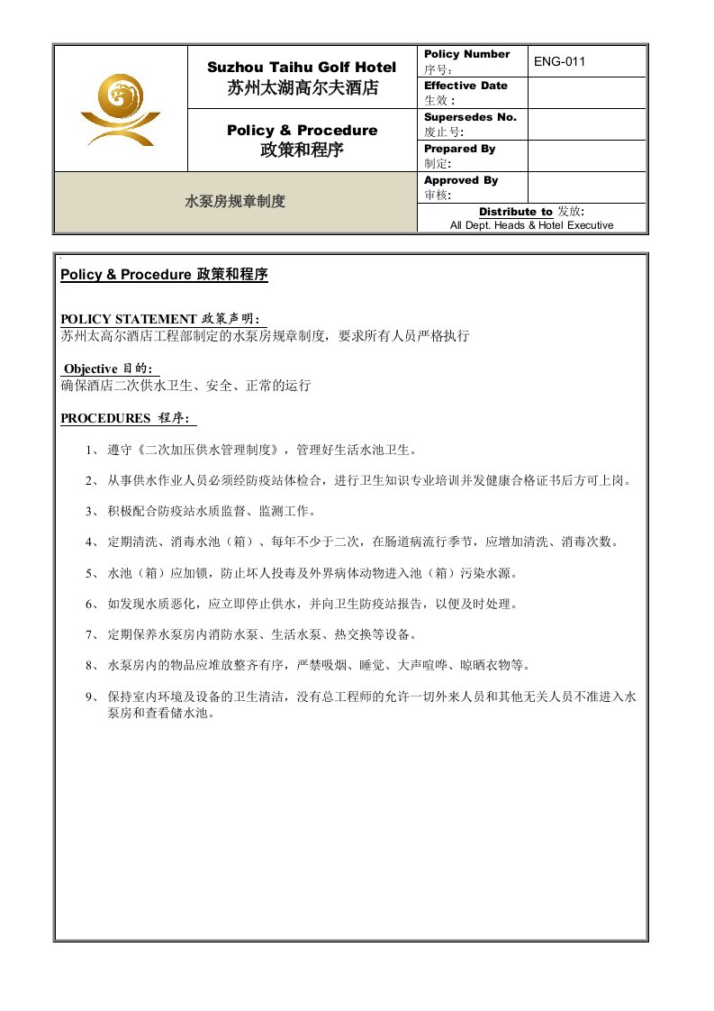 管理制度-ENG011水泵房规章制度