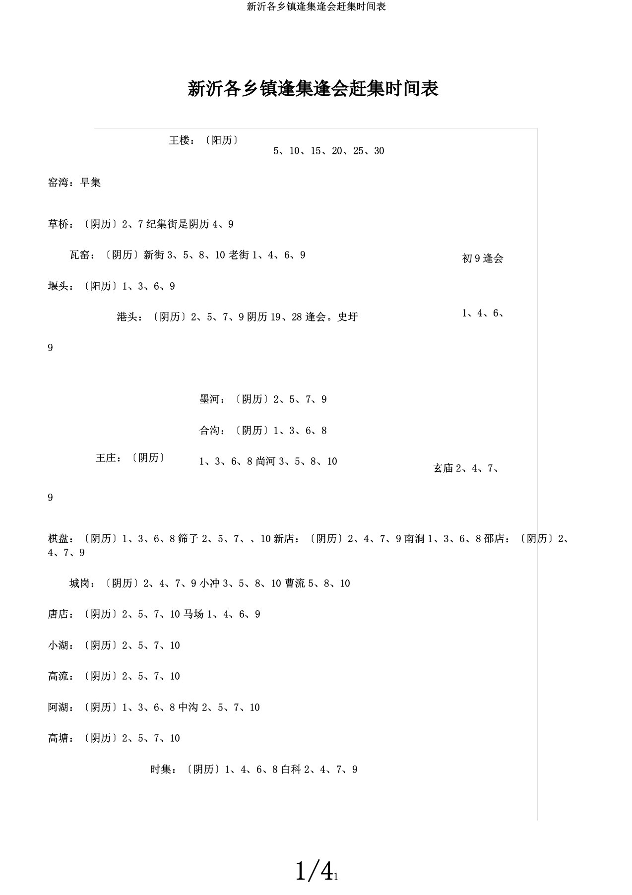 新沂各乡镇逢集逢会赶集时间表