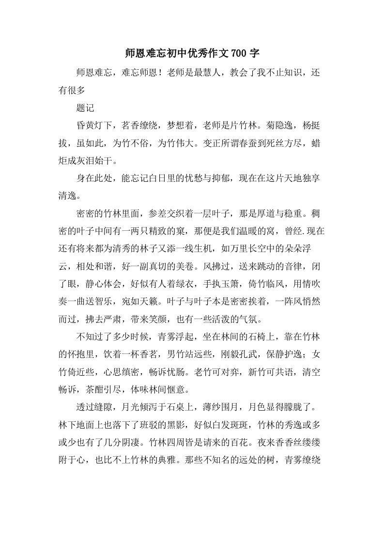 师恩难忘初中作文700字