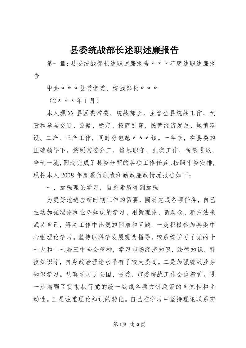 6县委统战部长述职述廉报告