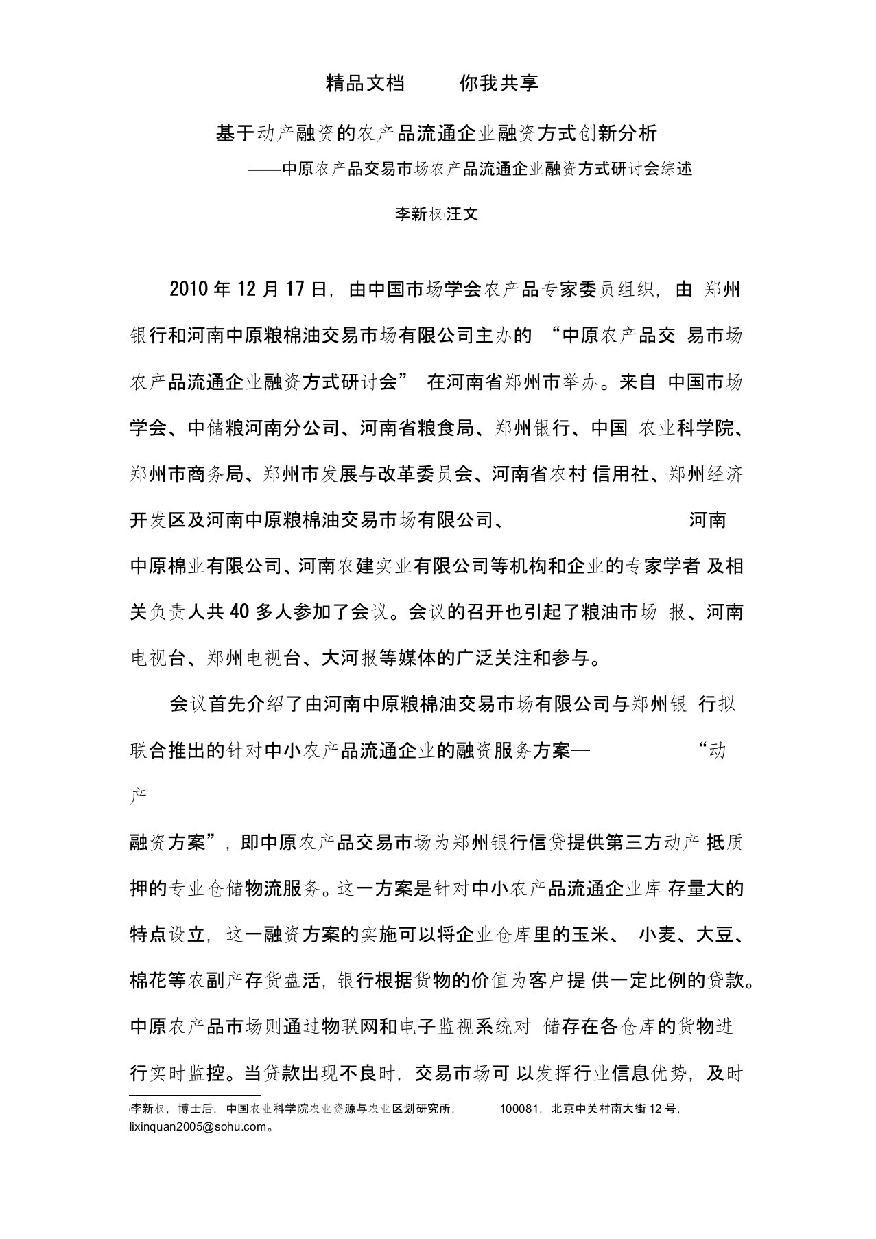 基于动产融资的农产品流通企业融资方式创新分析