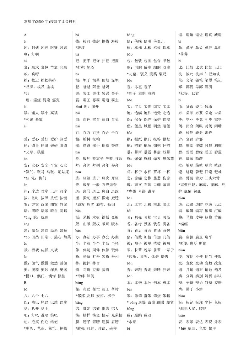 初中课标3500常用字组词