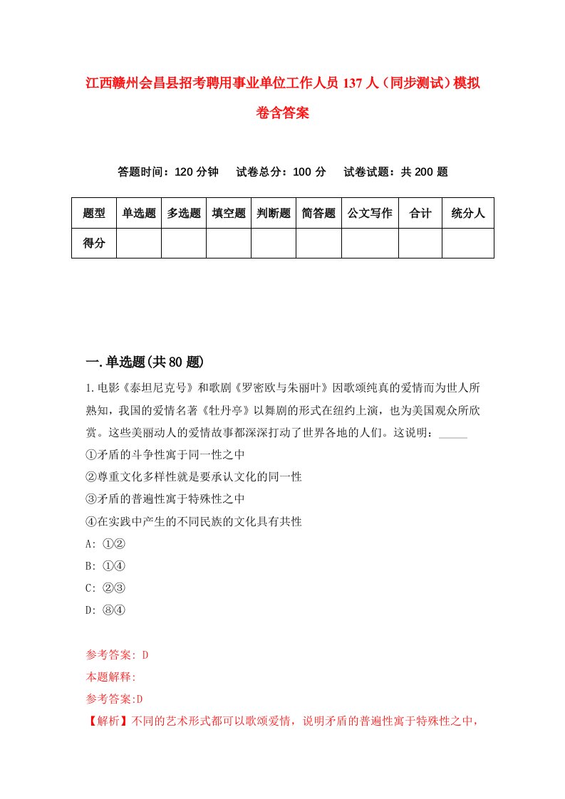 江西赣州会昌县招考聘用事业单位工作人员137人同步测试模拟卷含答案5