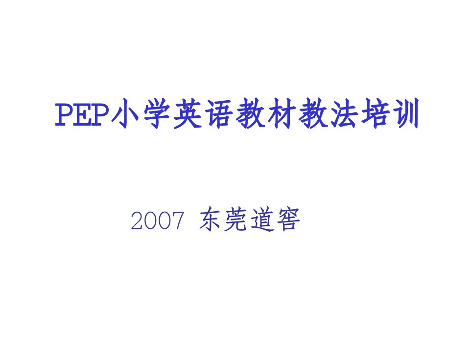 企业培训-PEP小学英语教材教法培训