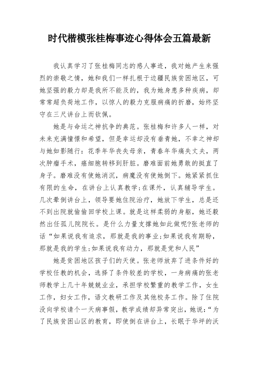 时代楷模张桂梅事迹心得体会五篇最新