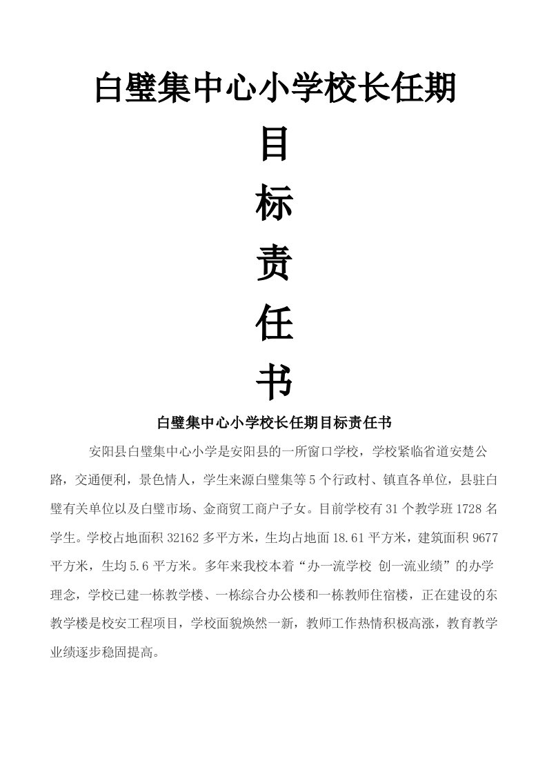 小学校长任期目标责任书