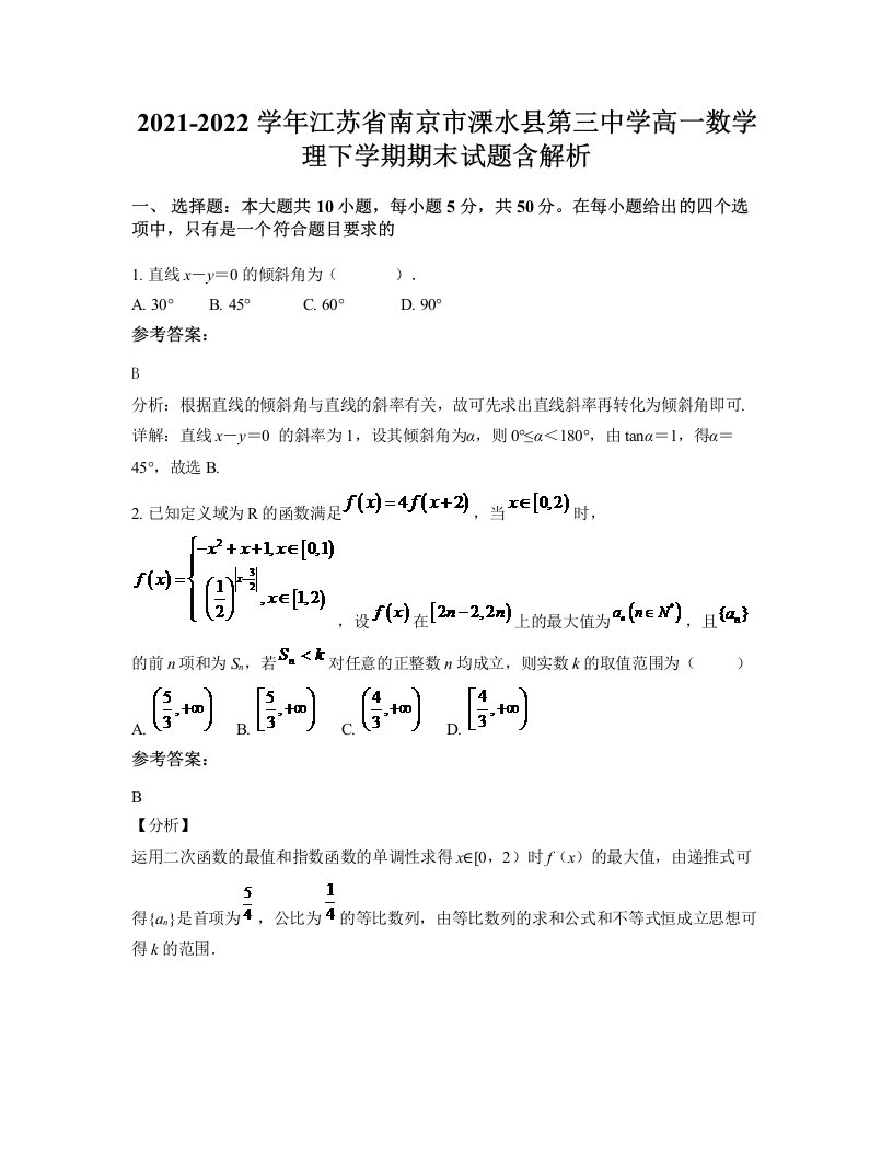 2021-2022学年江苏省南京市溧水县第三中学高一数学理下学期期末试题含解析