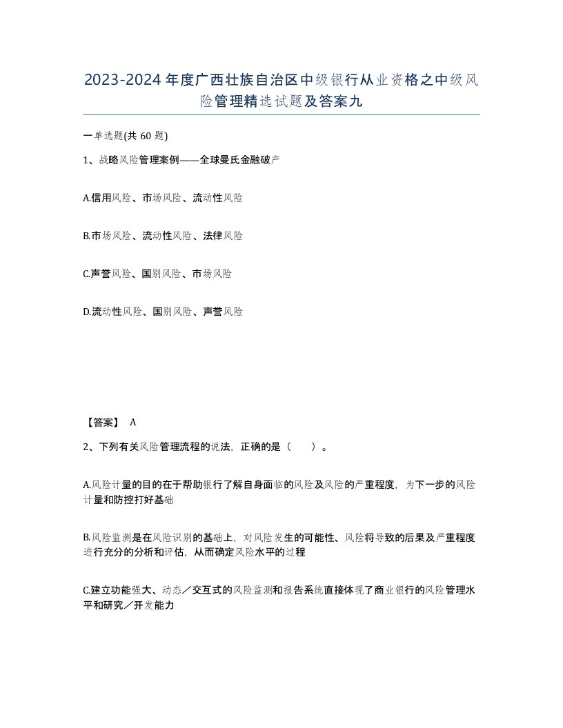 2023-2024年度广西壮族自治区中级银行从业资格之中级风险管理试题及答案九