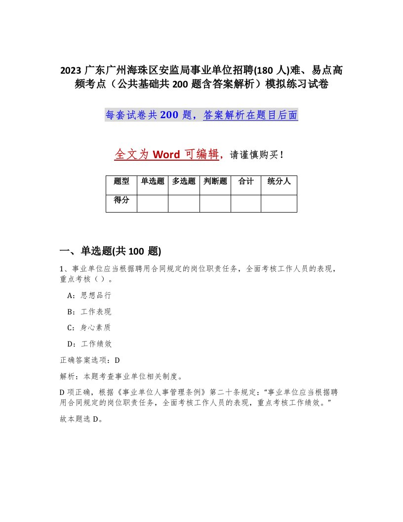 2023广东广州海珠区安监局事业单位招聘180人难易点高频考点公共基础共200题含答案解析模拟练习试卷