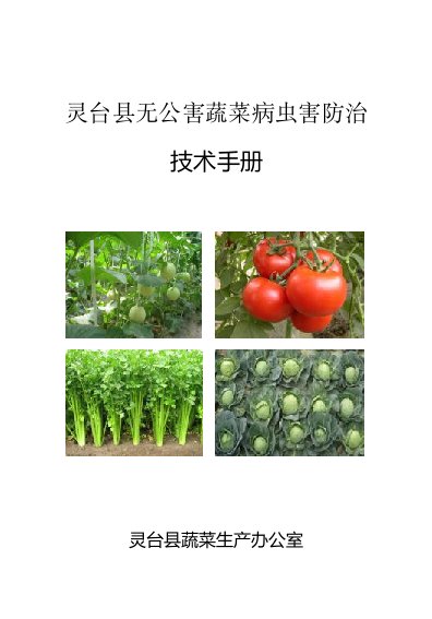 蔬菜病虫害防治技术手册(修改)