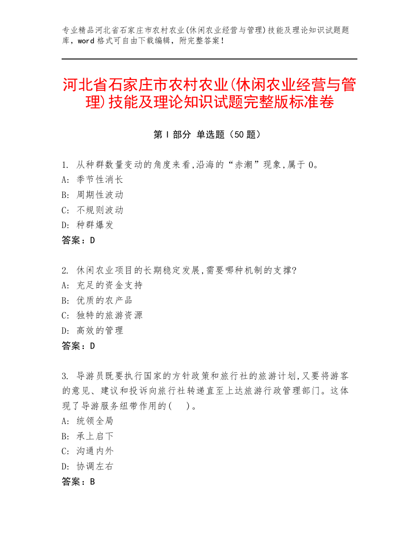 河北省石家庄市农村农业(休闲农业经营与管理)技能及理论知识试题完整版标准卷