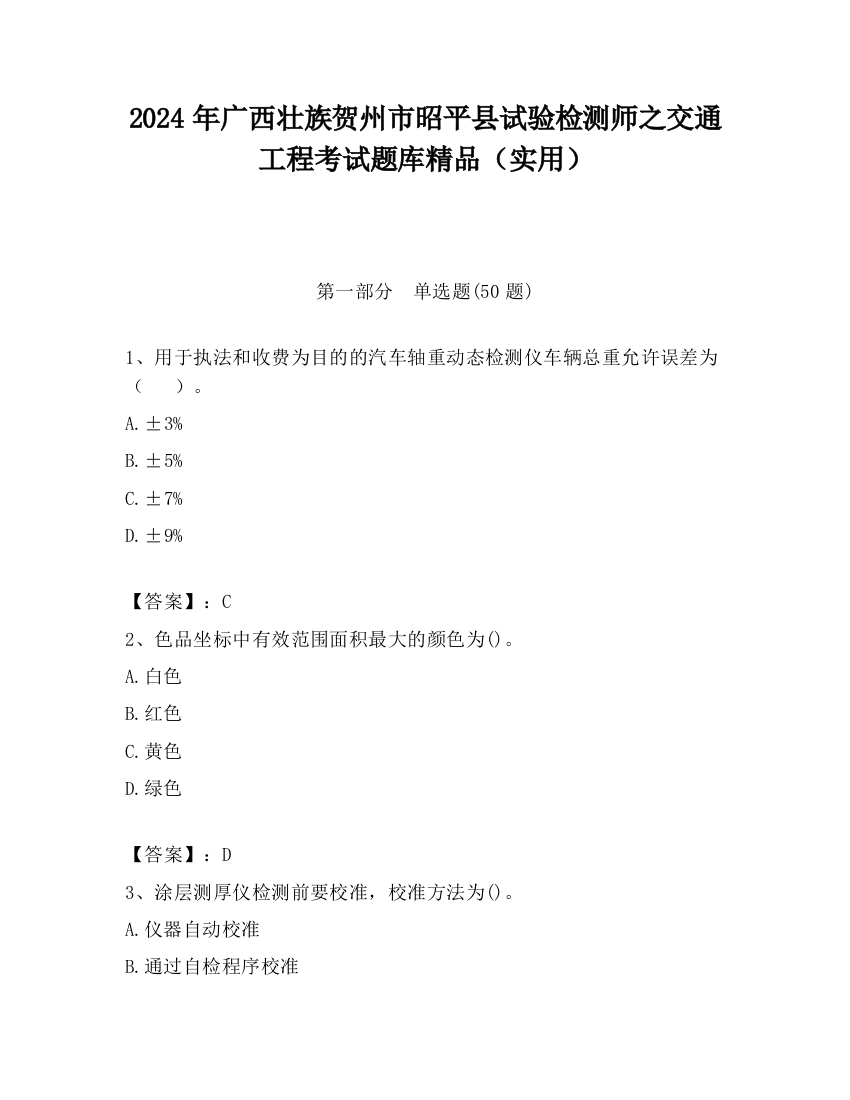 2024年广西壮族贺州市昭平县试验检测师之交通工程考试题库精品（实用）