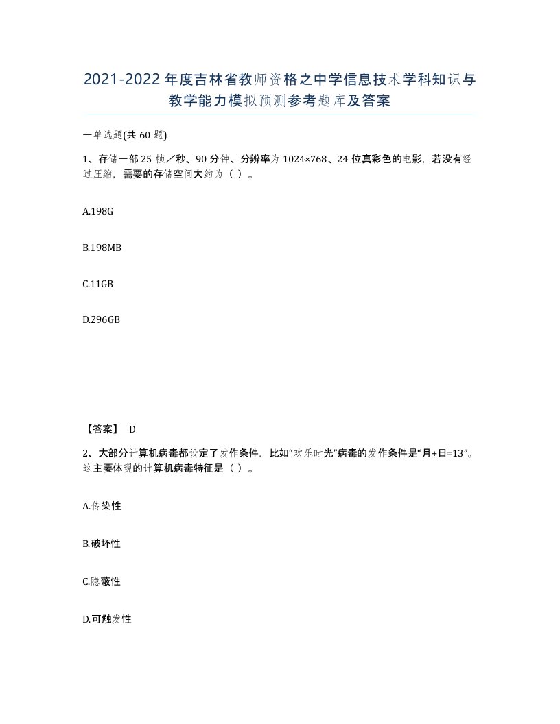 2021-2022年度吉林省教师资格之中学信息技术学科知识与教学能力模拟预测参考题库及答案