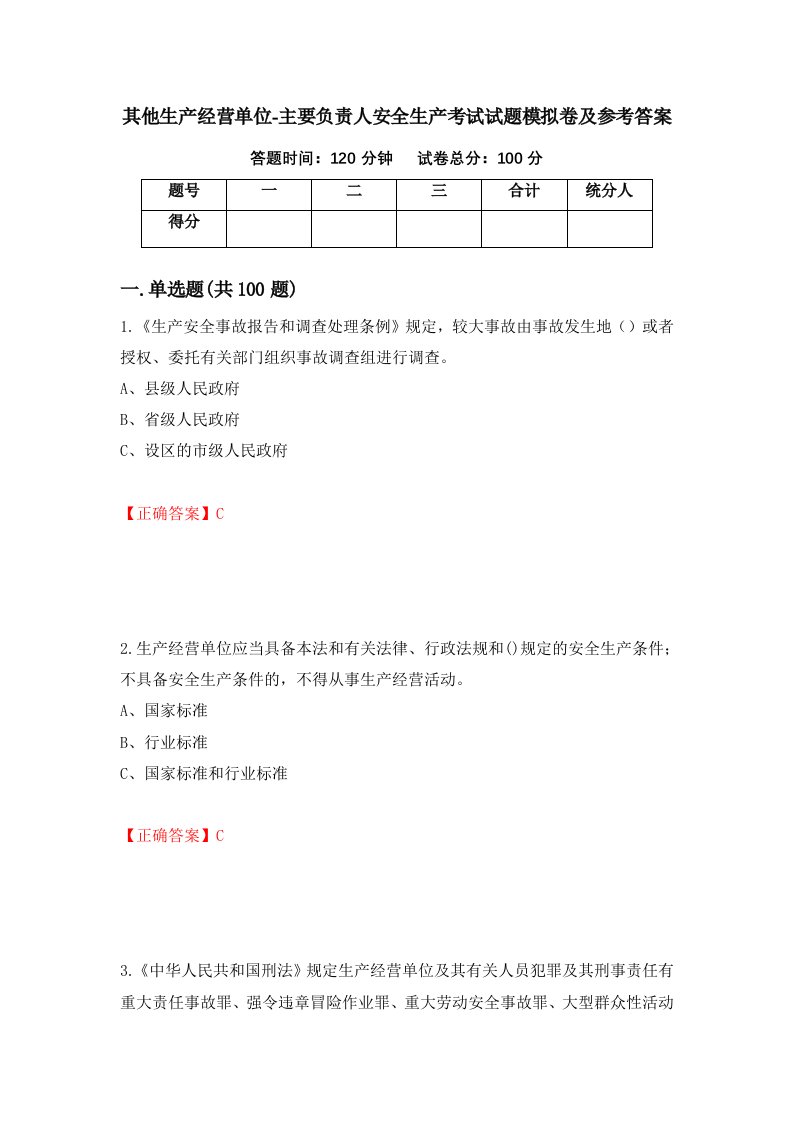 其他生产经营单位-主要负责人安全生产考试试题模拟卷及参考答案第92期