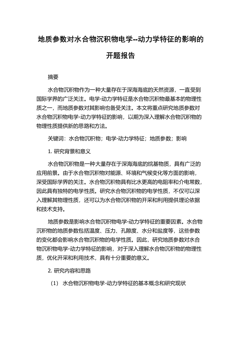 地质参数对水合物沉积物电学--动力学特征的影响的开题报告