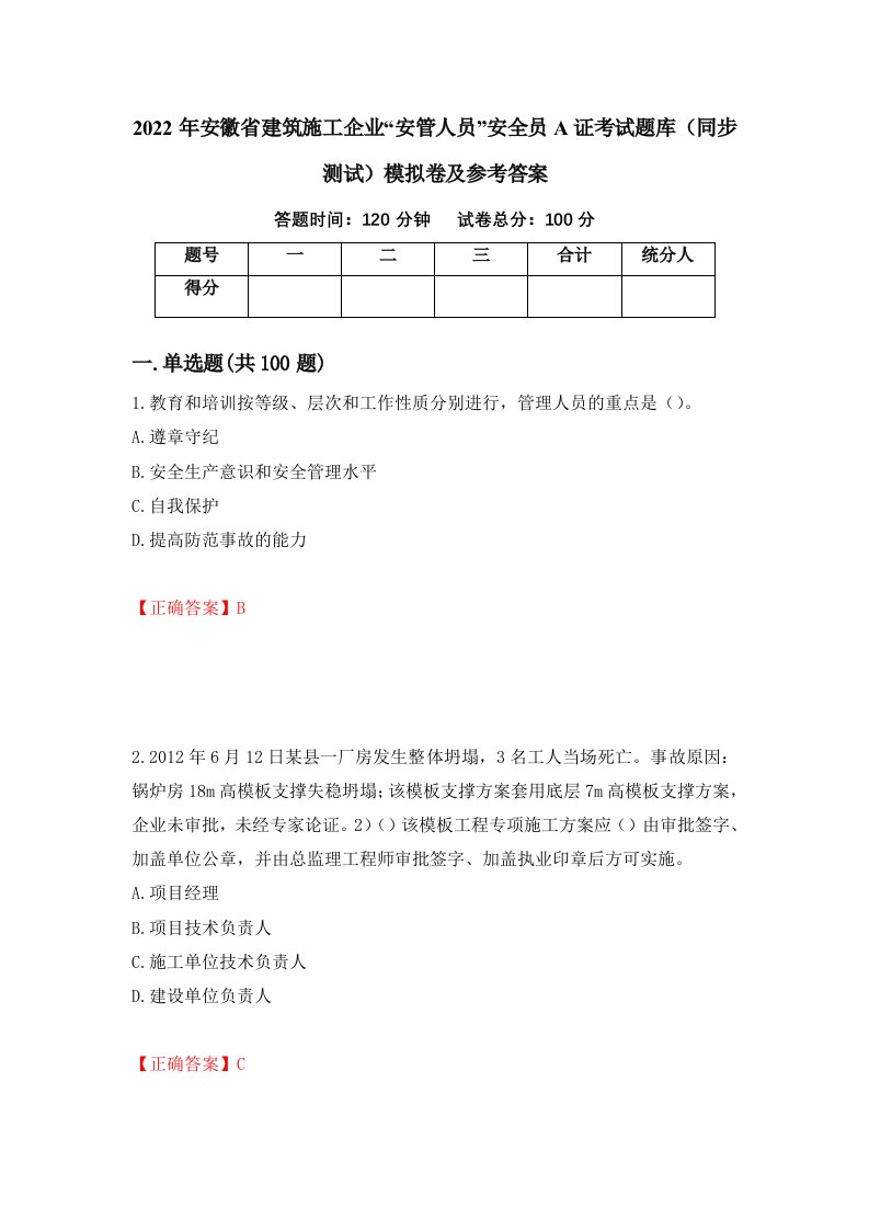 2022年安徽省建筑施工企业安管人员安全员A证考试题库同步测试模拟卷及参考答案第73次