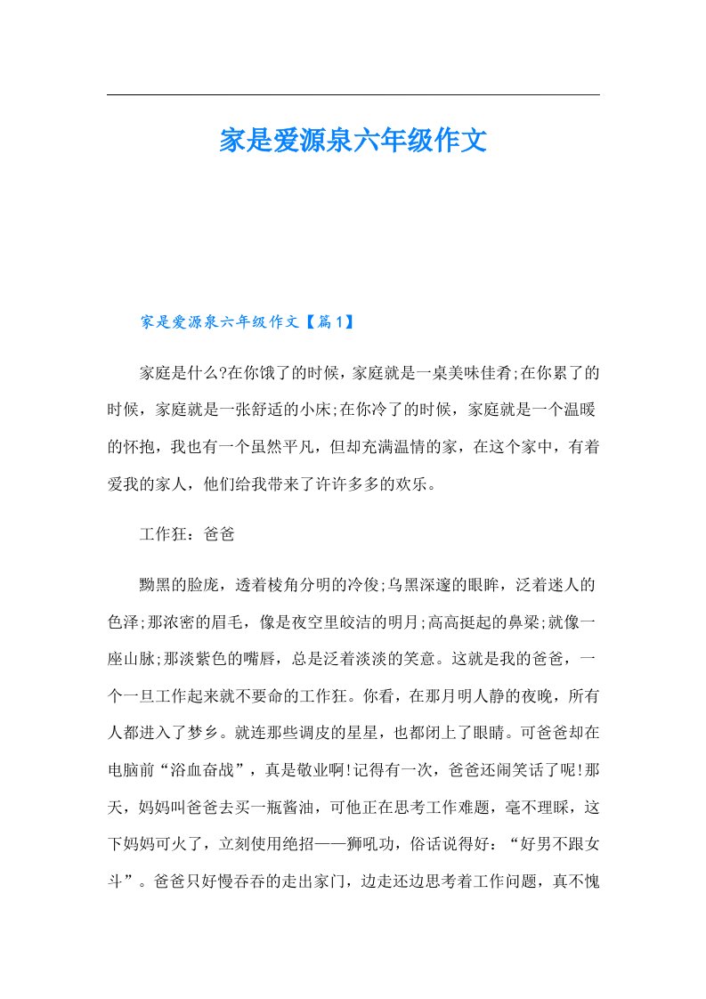 家是爱源泉六年级作文