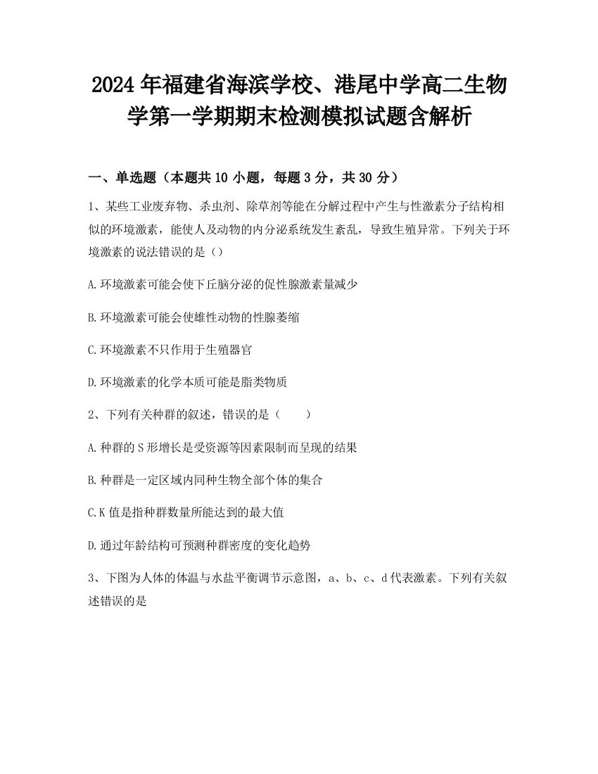 2024年福建省海滨学校、港尾中学高二生物学第一学期期末检测模拟试题含解析