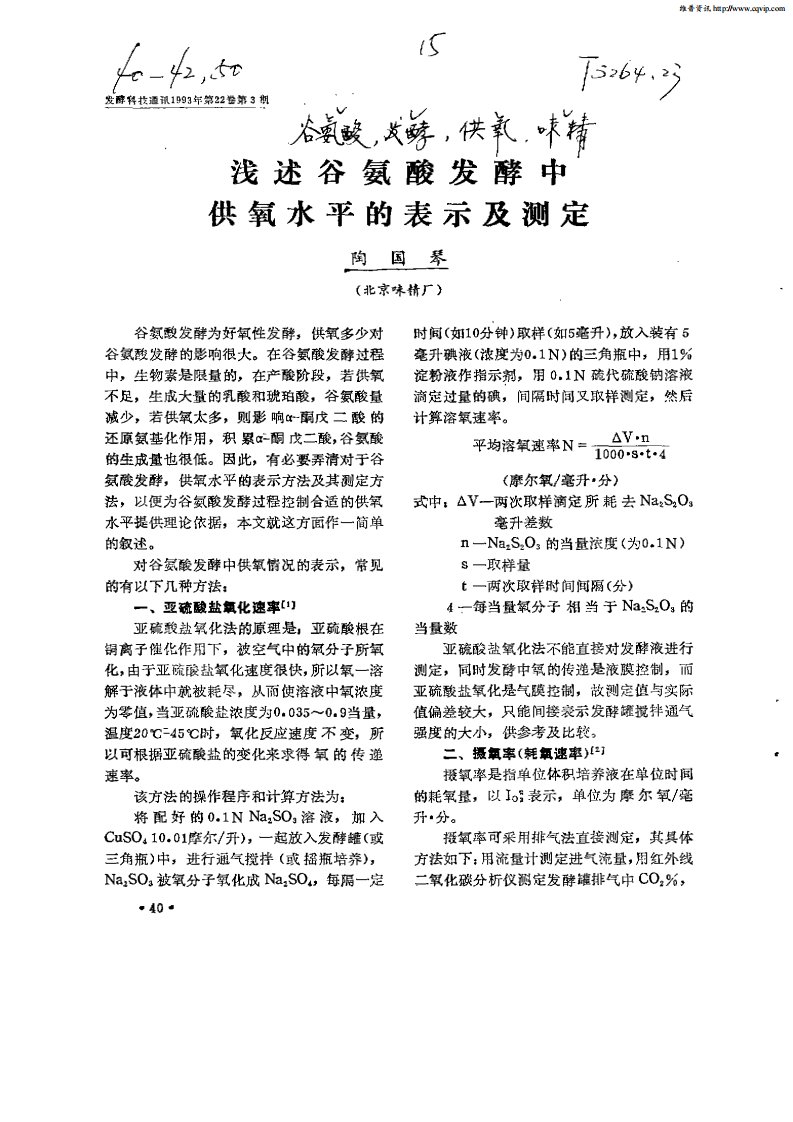 浅述谷氨酸发酵中供氧水平的表示及测定.pdf