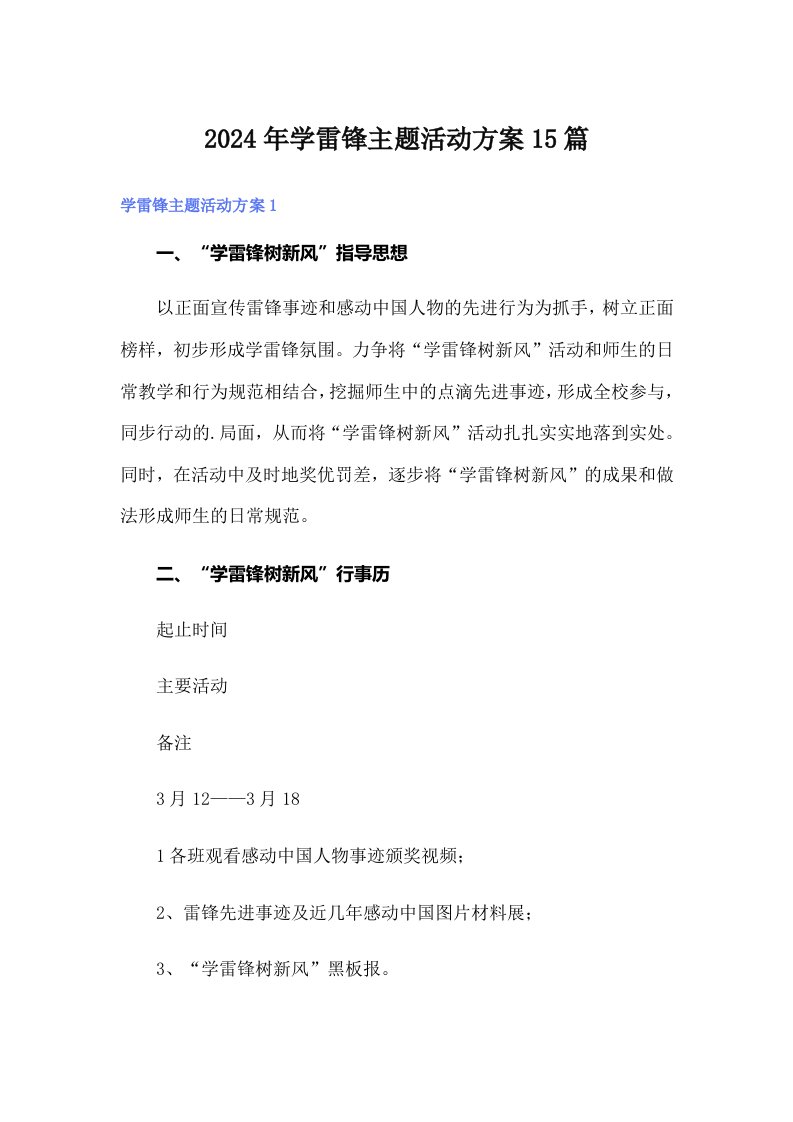 2024年学雷锋主题活动方案15篇