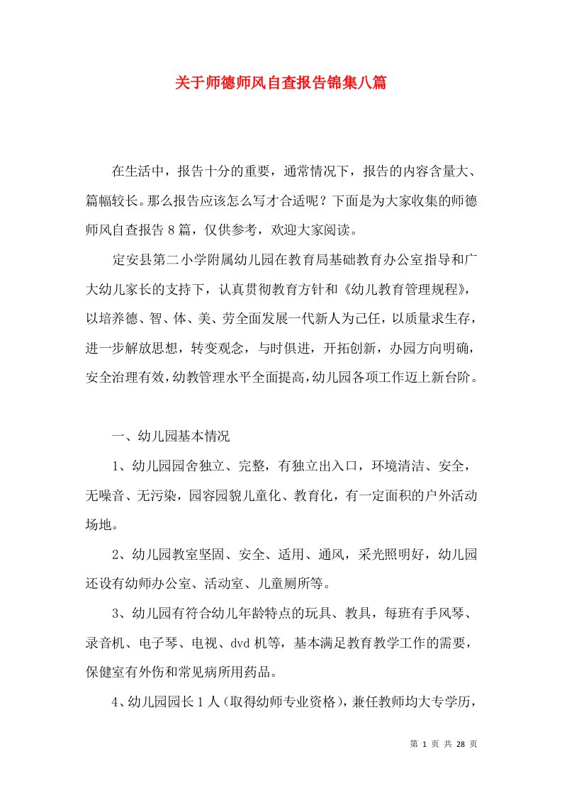 关于师德师风自查报告锦集八篇