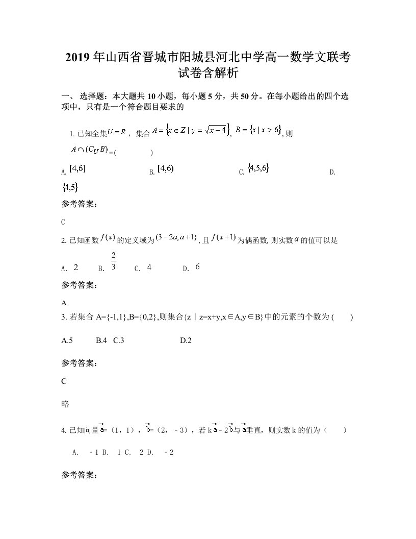 2019年山西省晋城市阳城县河北中学高一数学文联考试卷含解析