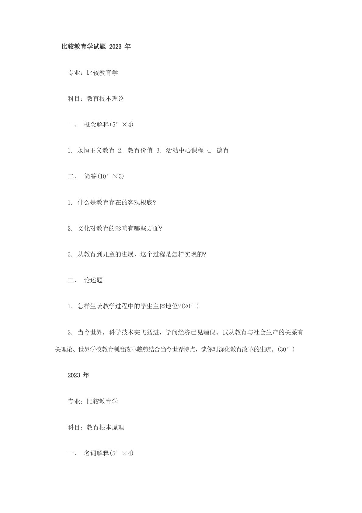 9704首都师范大学教育学考研真题