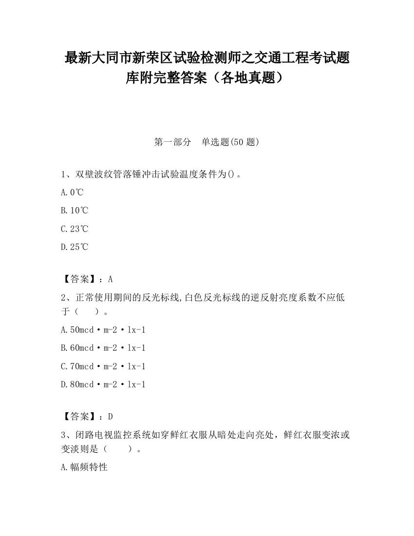 最新大同市新荣区试验检测师之交通工程考试题库附完整答案（各地真题）