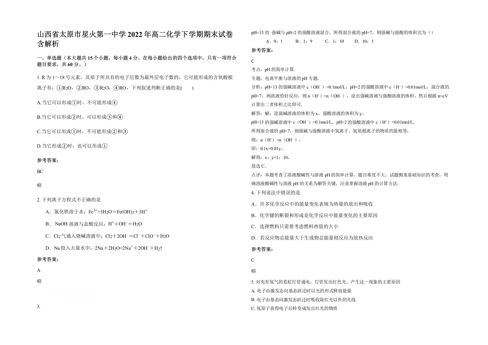 山西省太原市星火第一中学2022年高二化学下学期期末试卷含解析