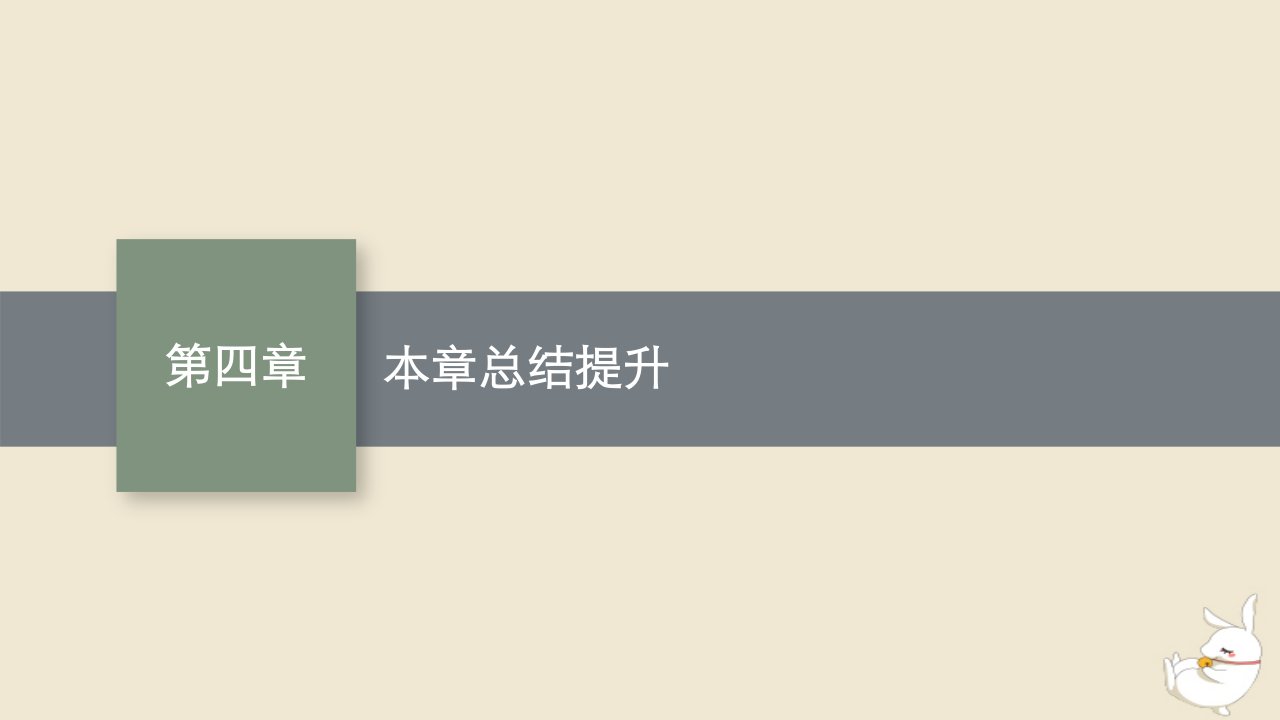 2022秋高中数学第四章数列本章总结提升课件新人教A版选择性必修第二册