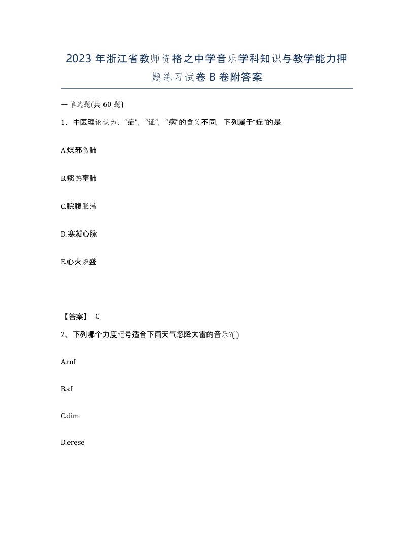 2023年浙江省教师资格之中学音乐学科知识与教学能力押题练习试卷B卷附答案