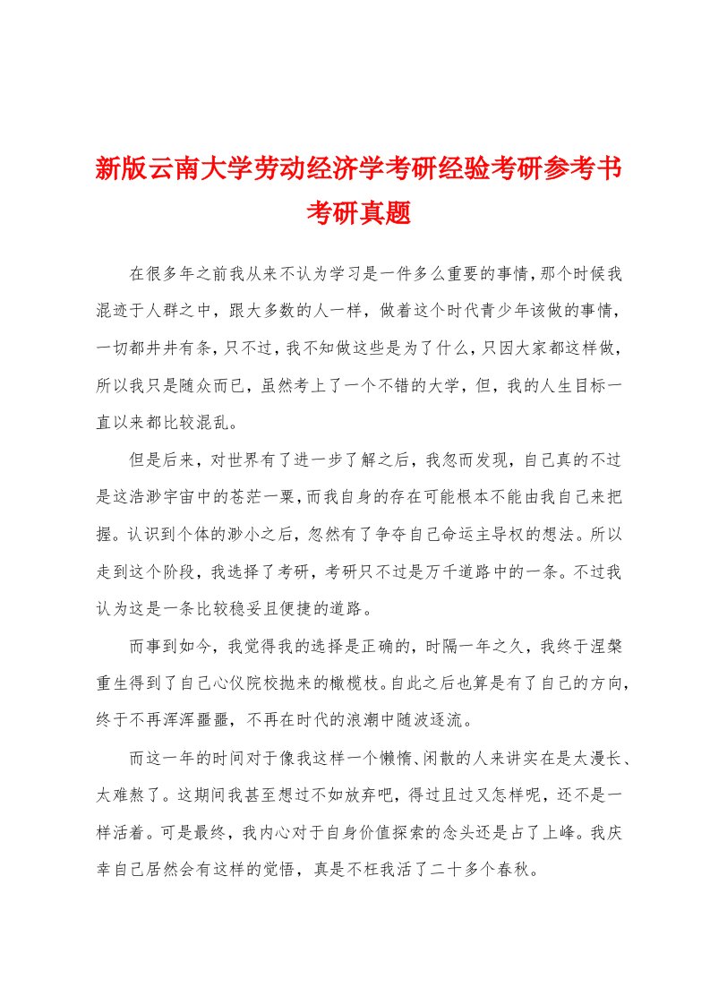 新版云南大学劳动经济学考研经验考研参考书考研真题