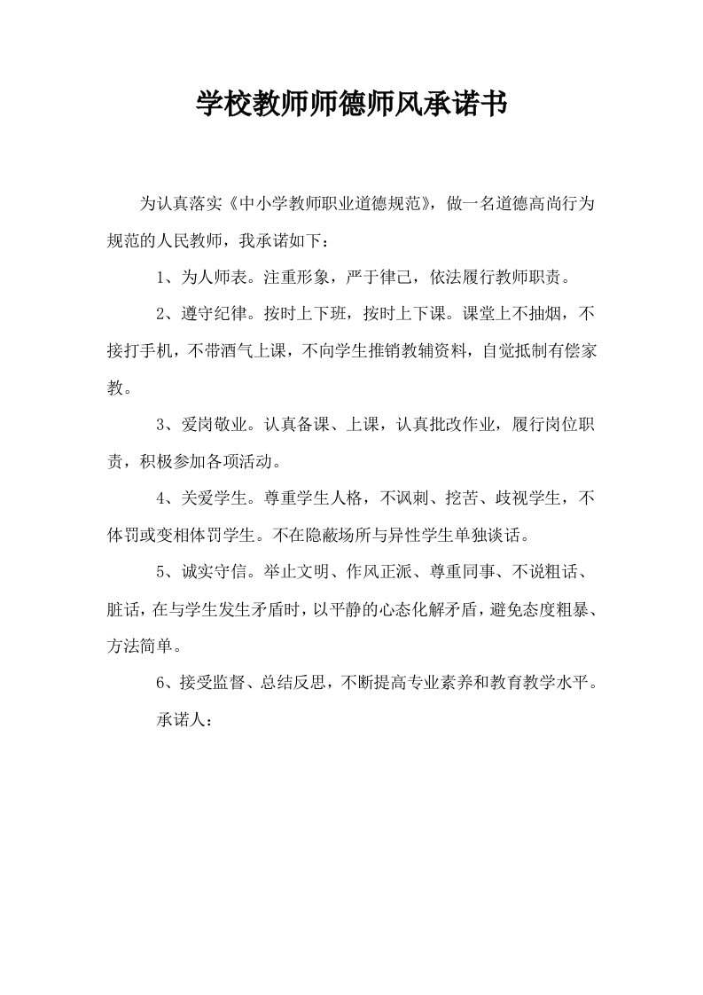 学校教师师德师风承诺书