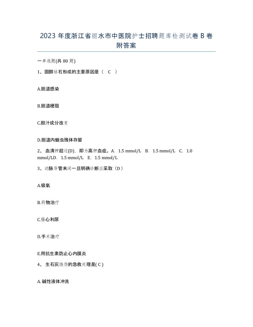 2023年度浙江省丽水市中医院护士招聘题库检测试卷B卷附答案