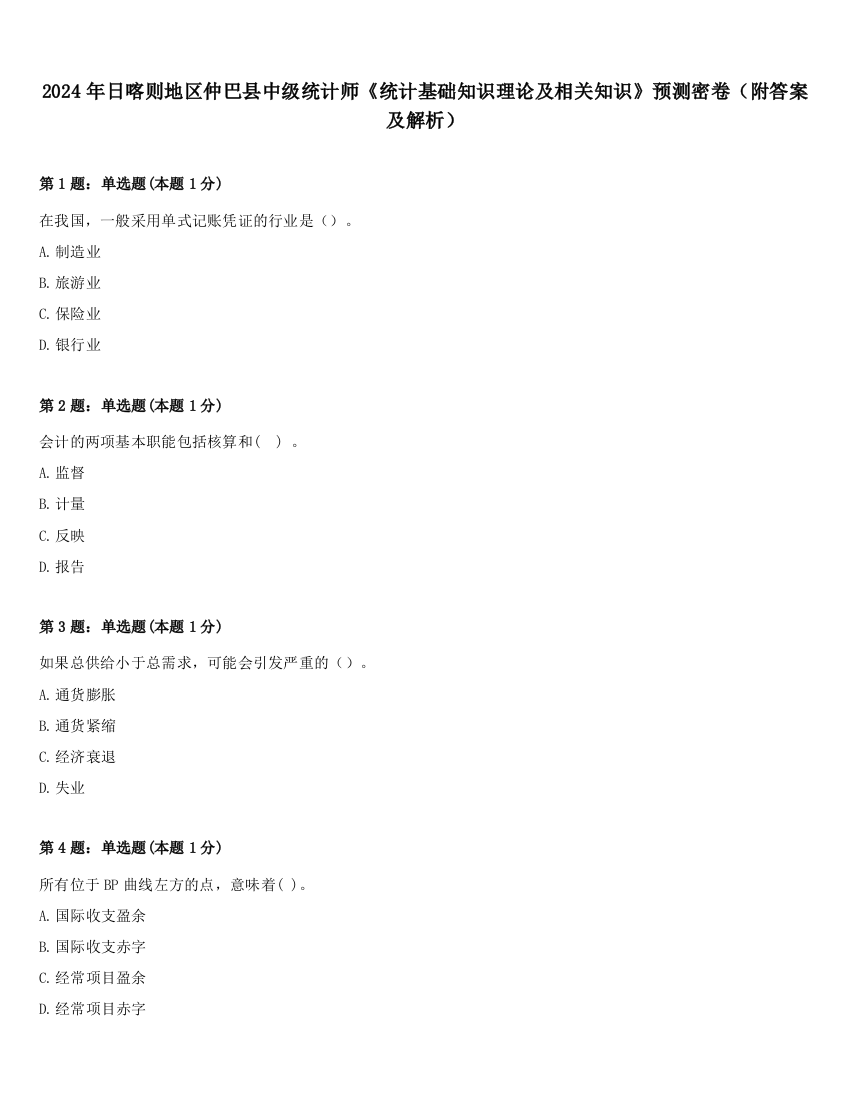 2024年日喀则地区仲巴县中级统计师《统计基础知识理论及相关知识》预测密卷（附答案及解析）