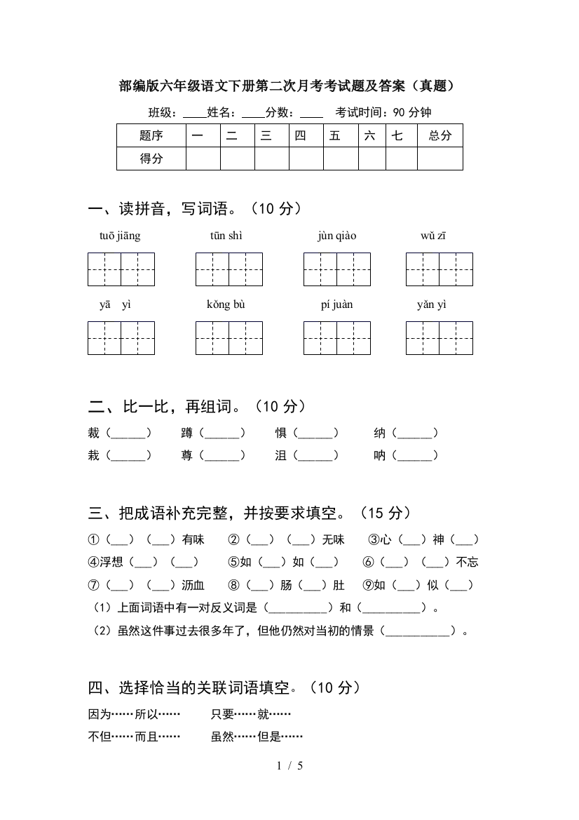 部编版六年级语文下册第二次月考考试题及答案(真题)