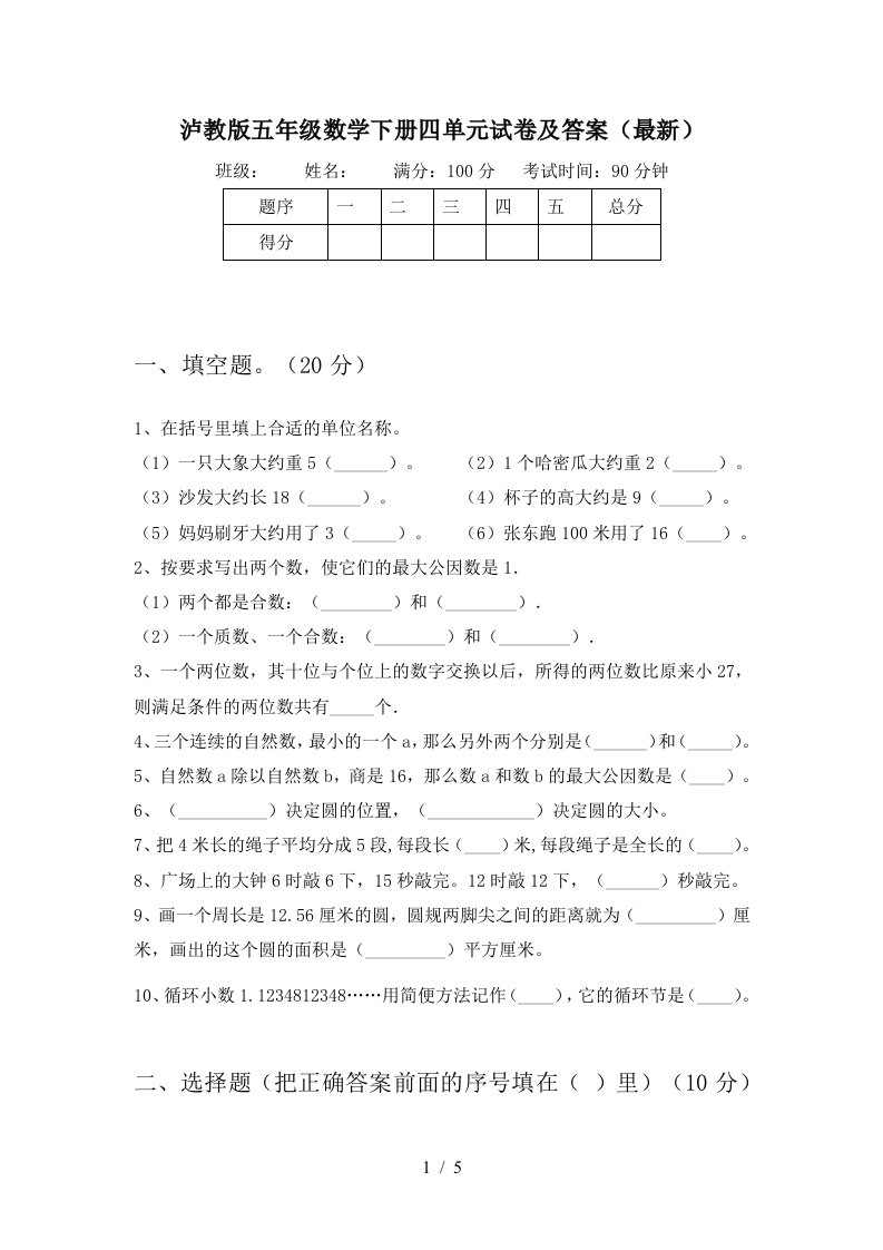 泸教版五年级数学下册四单元试卷及答案最新