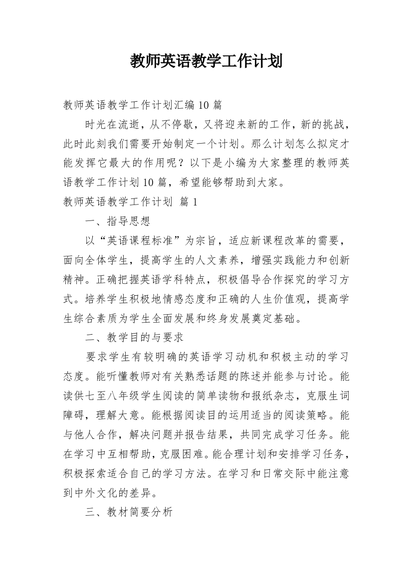 教师英语教学工作计划_37