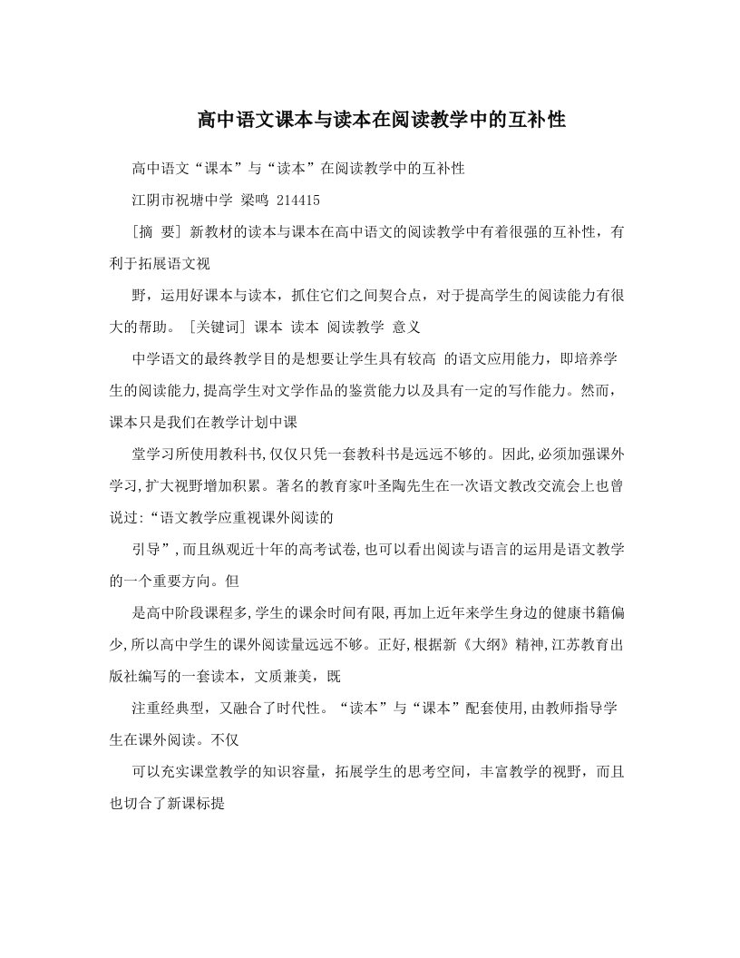 高中语文课本与读本在阅读教学中的互补性