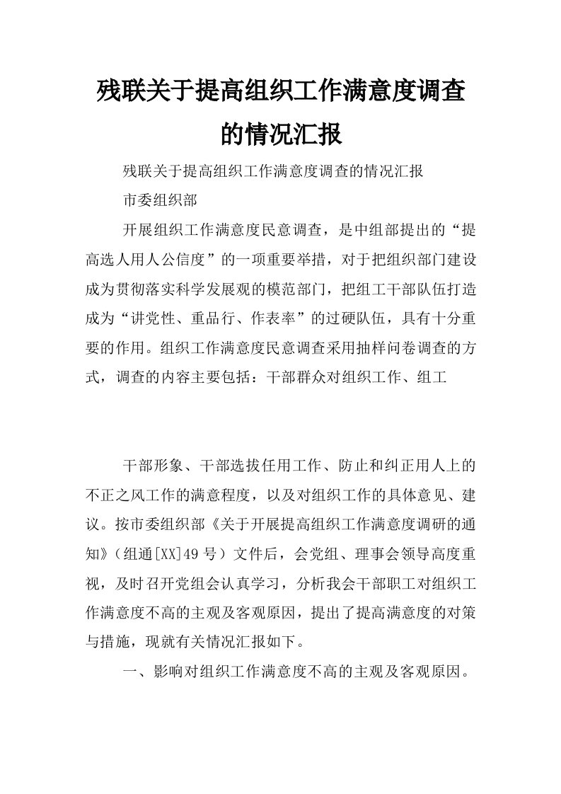 残联关于提高组织工作满意度调查的情况汇报