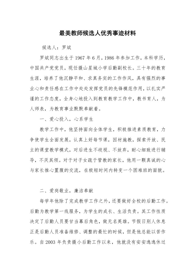 报告范文_事迹材料_最美教师候选人优秀事迹材料