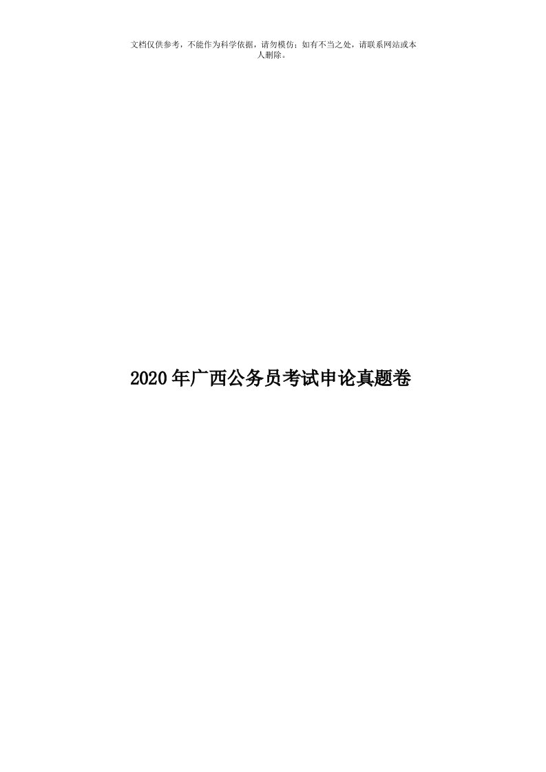 2020年度广西公务员考试申论真题卷