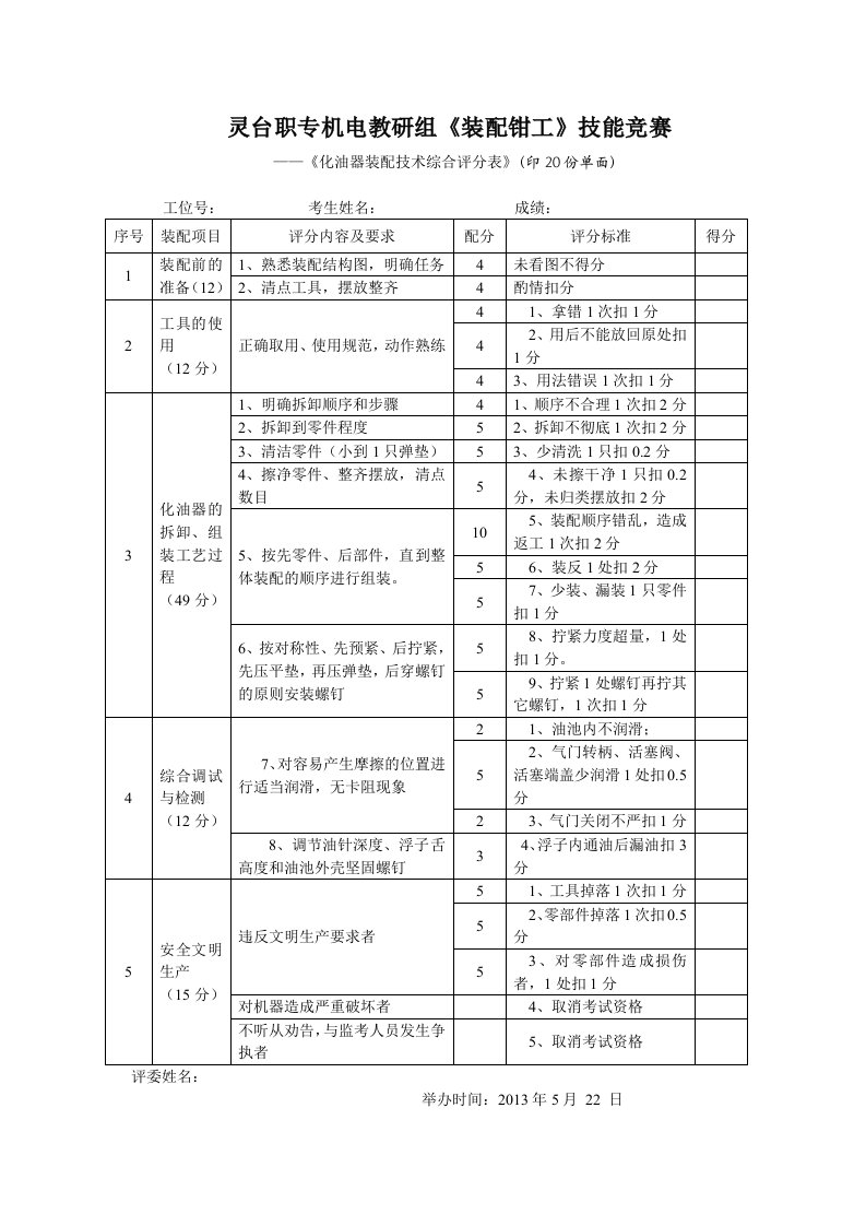 《装配钳工》技能竞赛试题