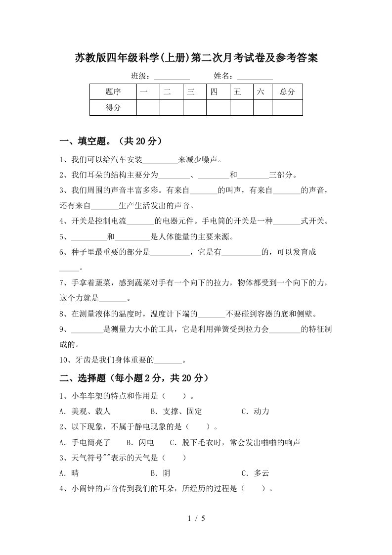 苏教版四年级科学上册第二次月考试卷及参考答案