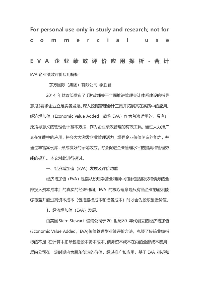 EVA企业绩效评价应用探析