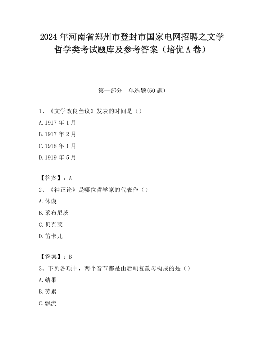 2024年河南省郑州市登封市国家电网招聘之文学哲学类考试题库及参考答案（培优A卷）