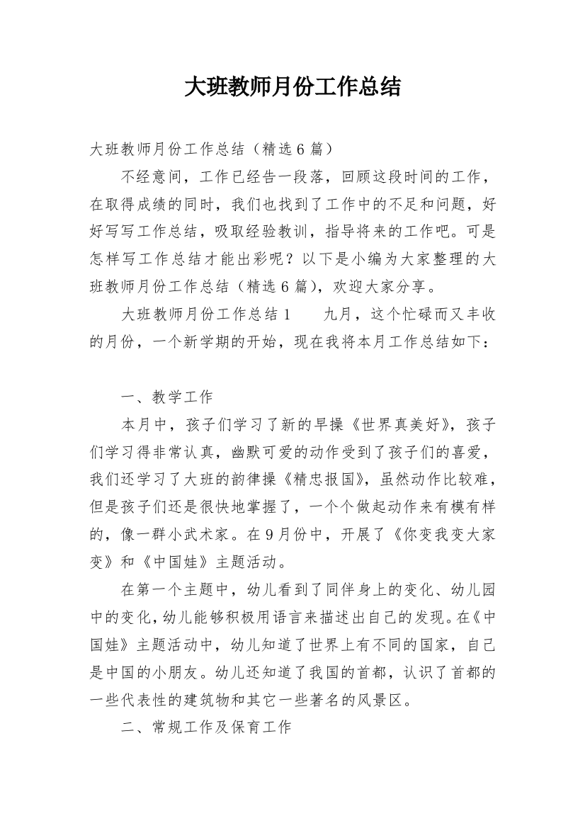 大班教师月份工作总结