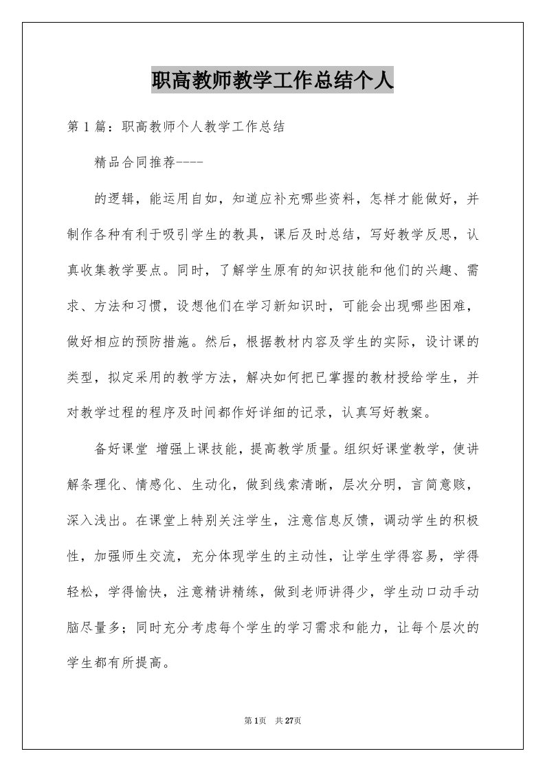 职高教师教学工作总结个人