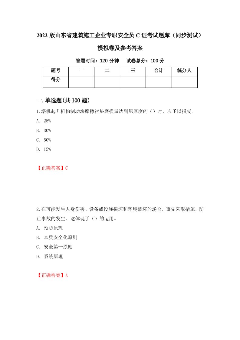 2022版山东省建筑施工企业专职安全员C证考试题库同步测试模拟卷及参考答案第12版