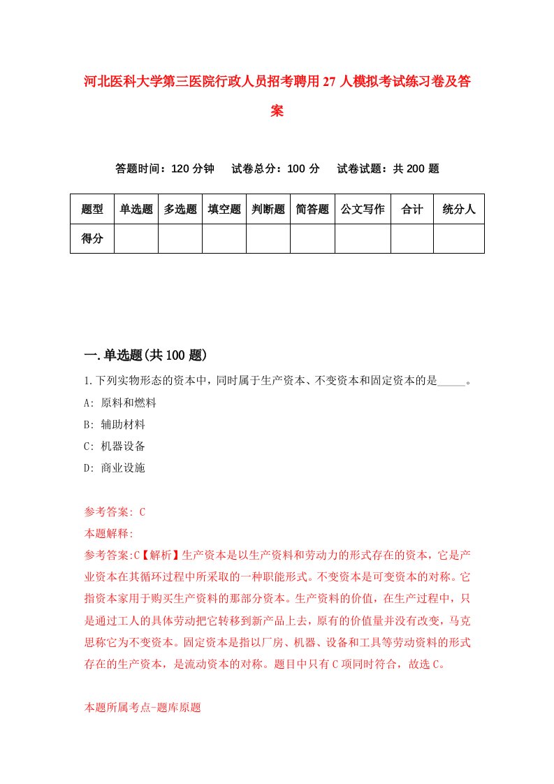 河北医科大学第三医院行政人员招考聘用27人模拟考试练习卷及答案第2次